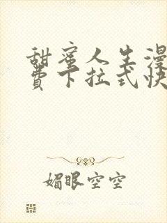 甜蜜人生漫画免费下拉式快看漫画