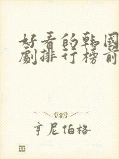 好看的韩国家庭剧排行榜前十名