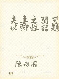 夫妻之间可不可以聊性话题封面