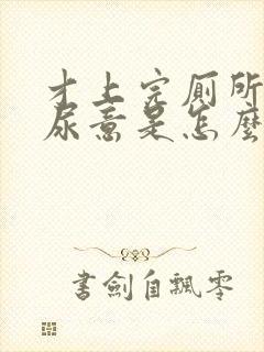 才上完厕所又有尿意是怎么回事