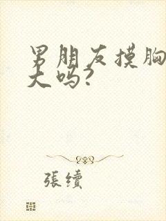 男朋友摸胸会变大吗?