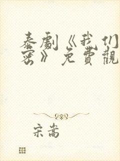 泰剧《我们的秘密》免费观看全集