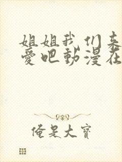 姐姐我们来谈恋爱吧动漫在线看