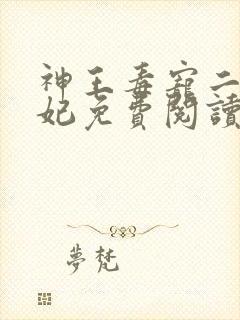 神王毒宠二嫁王妃免费阅读全文
