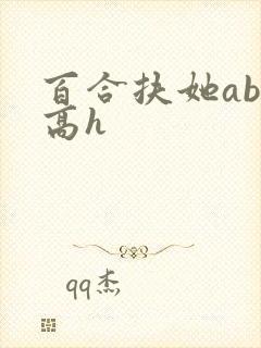百合扶她abo高h