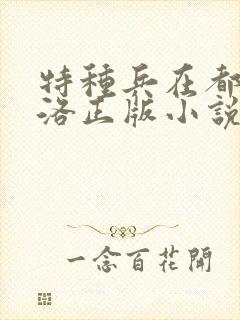 特种兵在都市杨洛正版小说