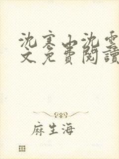 沈寒山沈云舞全文免费阅读笔趣阁