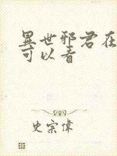 异世邪君在哪里可以看