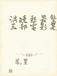 洪晓熙最惊艳的三部电影是什么