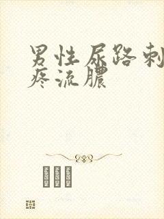 男性尿路刺痛尿疼流脓