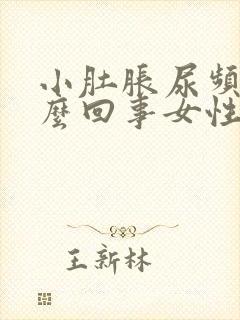 小肚胀尿频是怎么回事女性