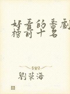 好看的番剧排行榜前十名