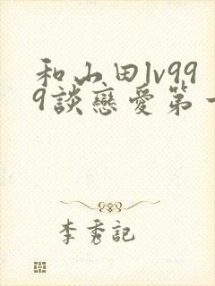 和山田lv999谈恋爱第一季动漫