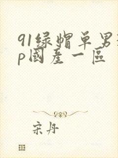 91绿帽单男3p国产一区