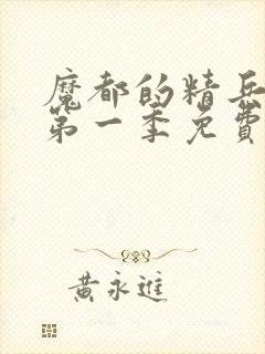 魔都的精兵奴隶第一季免费观看