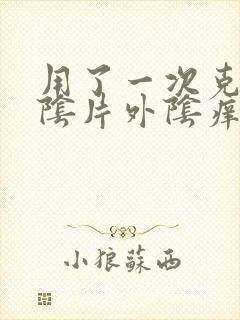 用了一次克霉唑阴片外阴痒