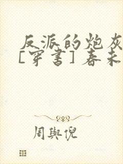 反派的炮灰亲妈[穿书] 春未绿