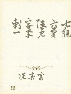 刺客伍六七第十一季免费观看封面