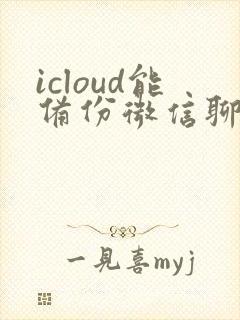 icloud能备份微信聊天记录吗