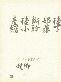 产后断奶后乳房缩小干瘪下垂怎么办封面