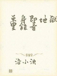 单身即地狱5哪里能看