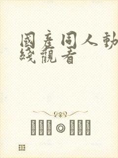 国产同人动漫在线观看