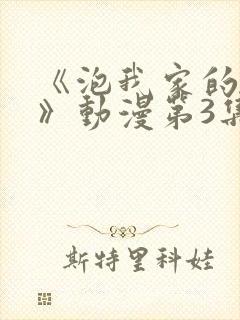 《泡我家的辣妹》动漫第3集完整版