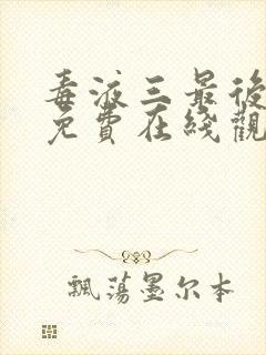 毒液三最后一舞免费在线观看