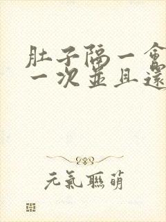 肚子隔一会绞痛一次并且还拉稀封面