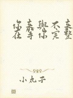 你来与不来我都在等你完整版封面