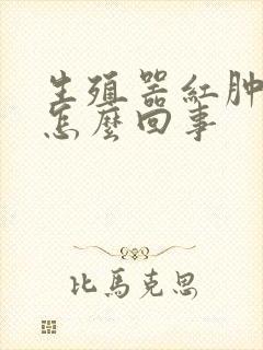 生殖器红肿发痒怎么回事