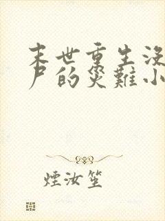 末世重生没有丧尸的灾难小说