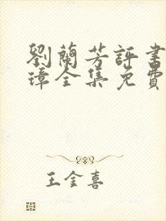 刘兰芳评书朱元璋全集免费听