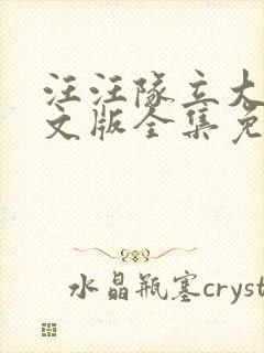 汪汪队立大功英文版全集免费