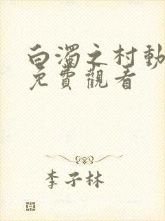 白浊之村动漫版免费观看