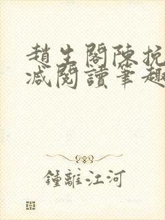 赵生阁陈挽无删减阅读笔趣阁