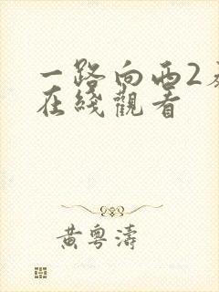 一路向西2泰西在线观看