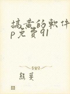 搞黄的软件app免费91