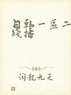 日韩一区二区在线播