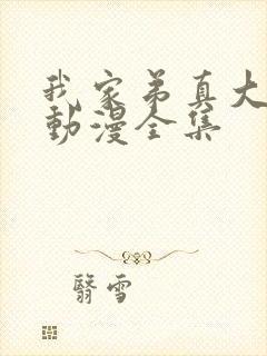 我家弟真大樱花动漫全集