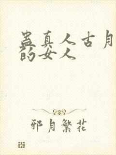 蛊真人古月方源的女人