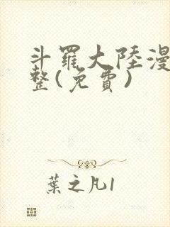 斗罗大陆漫画完整(免费)封面