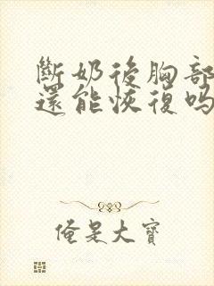 断奶后胸部下垂还能恢复吗封面