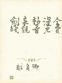 剑来动漫全集在线观看免费