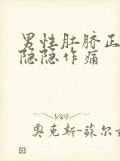 男性肚脐正下方隐隐作痛