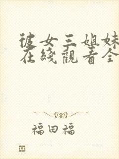 彼女三姐妹动漫在线观看全集