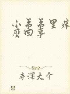 小弟弟里痒是怎么回事