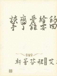 谈恋爱给的钱分手了能要回来吗