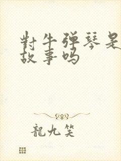 对牛弹琴是寓言故事吗