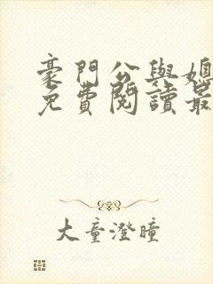 豪门公与媳全文免费阅读最新章节